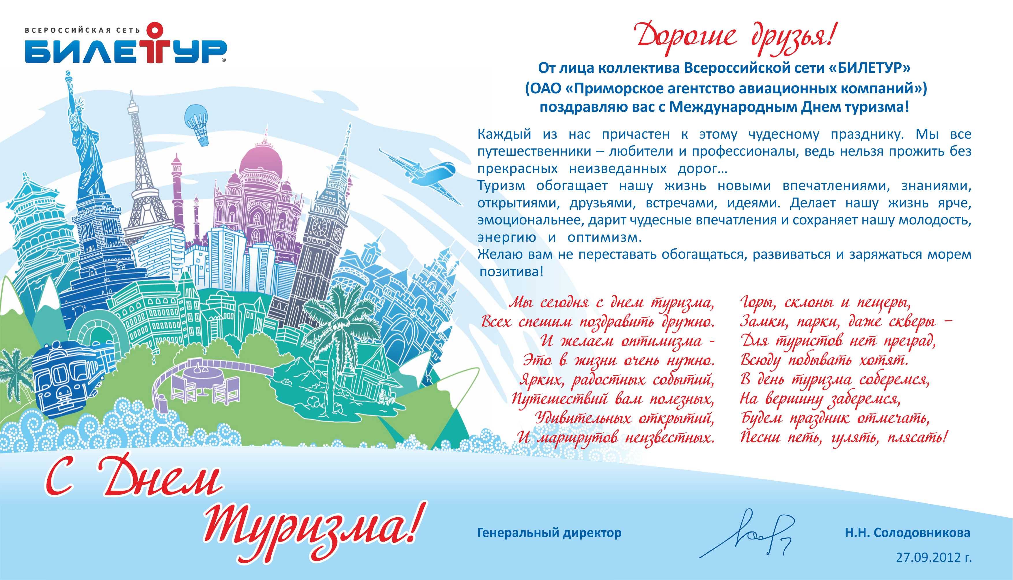 Поздравления работников туризма Поздравления работников туризма