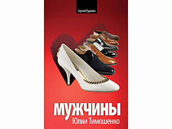 В частности, это книги Мужчины Юлии Тимошенко, Правительство В