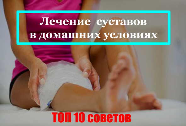 Лечение артрита суставов в домашних условиях Лечение артрита суставов в домашних условиях
