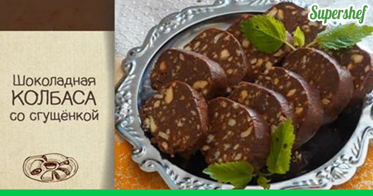 Сладкая колбаска из печенья и сгущенкиы с фото