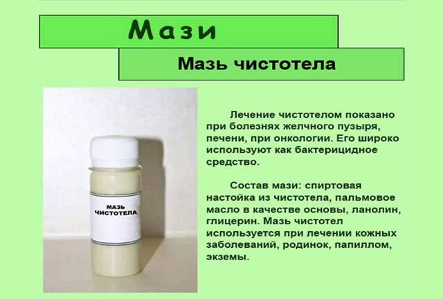 Чистотел мазь как сделать 118 Чистотел мазь как сделать 299