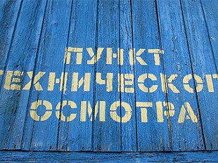 Фото с сайта techosmotr.ru, avto-moto.info и РИА Новости