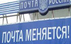 25 млн рублей потратят на улучшение имиджа «Почты России»
