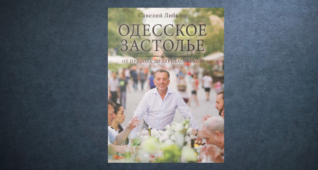 «Одесское застолье» Савелия Либкина