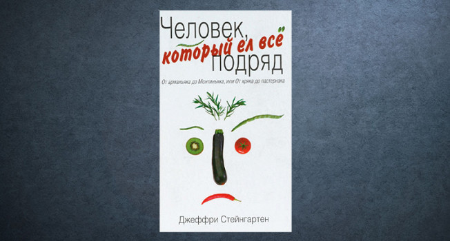 «Человек, который ел все подряд» Джеффри Стейнгартена