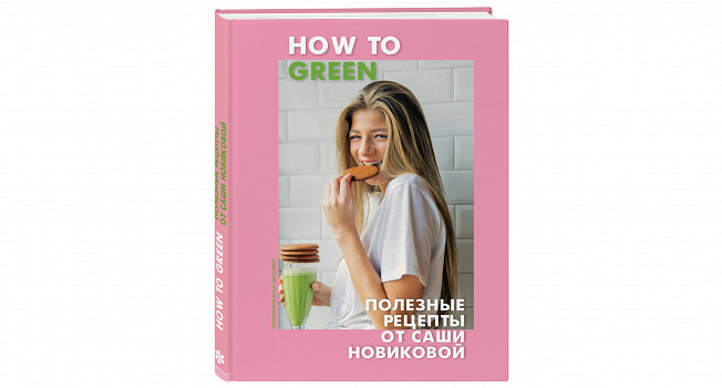 «How to Green» Саши Новиковой