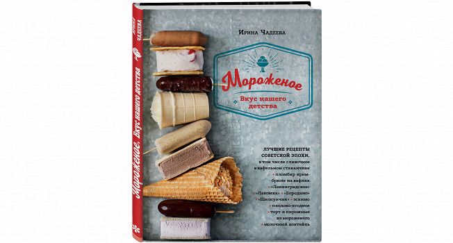 «Мороженое» Ирины Чадеевой