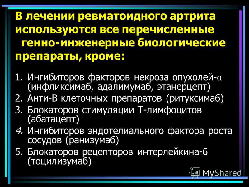 Биопрепараты для ревматоидного артрита Биопрепараты для ревматоидного артрита