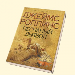 3262083 Скачать бесплатно аудиокнигу отряд сигма книга 1 песчаный дьявол Скачать бесплатно аудиокнигу отряд сигма книга 1 песчаный дьявол 1328069