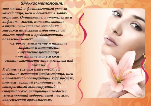 Услуги косметолога в салонах красоты