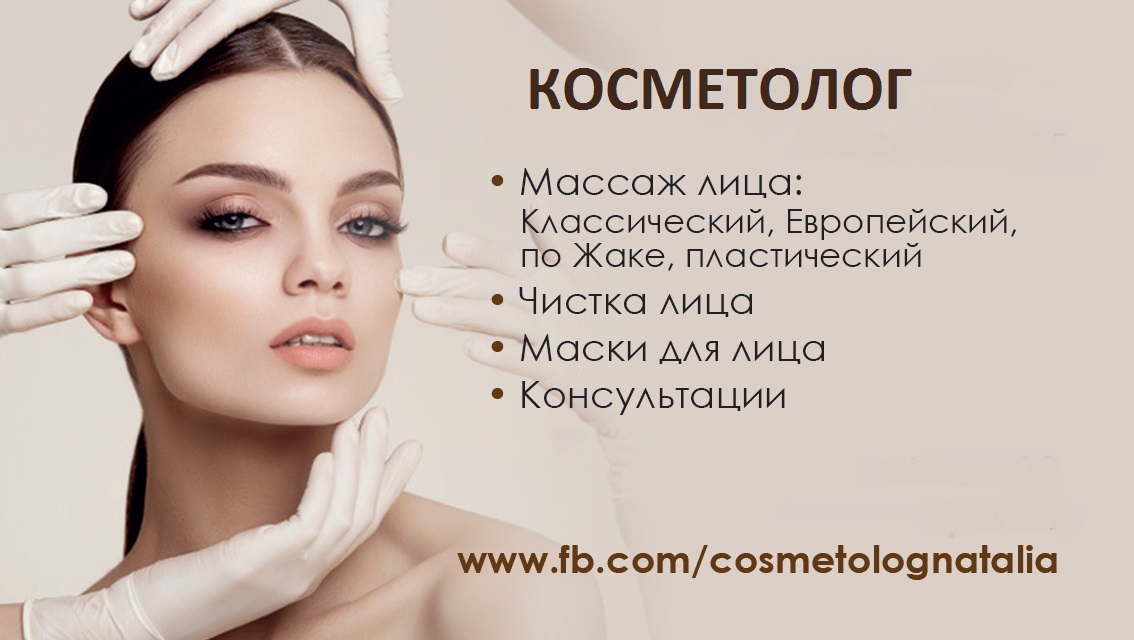 Реклама услуги косметолога