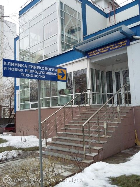 Клиника гинекологии и новых репродуктивных технологий