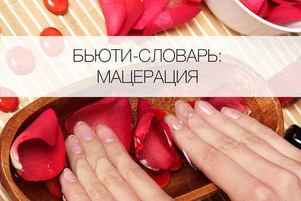 Что такое мацерация? — Рамблер/новости