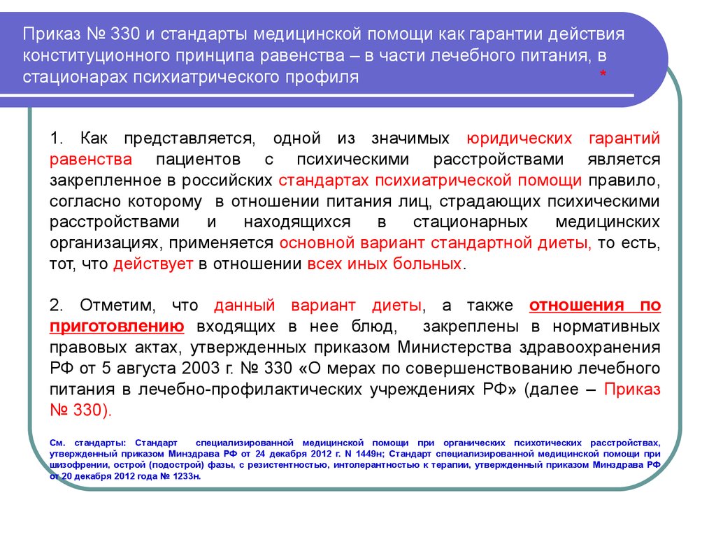 приказ 330 по питанию с изменениями Презентация на тему: