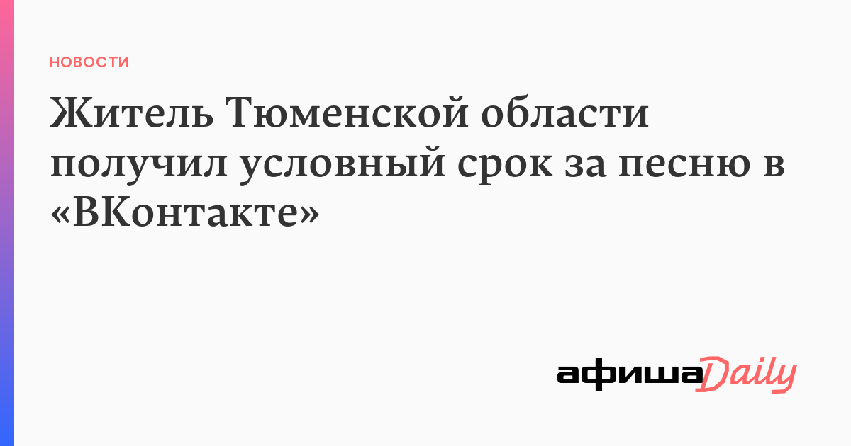 Житель Тюменской области получил условный срок за песню в «ВКонтакте» 