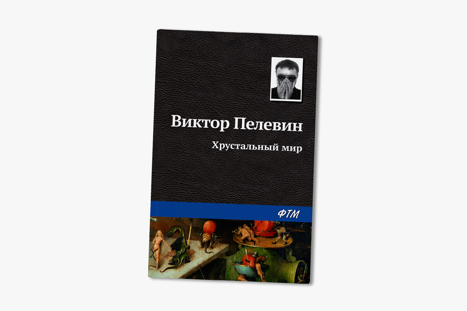 Пелевин книги список по годам. Хрустальный мир Виктор Пелевин. Хрустальный мир Виктор Пелевин книга. Хрустальный мир Пелевин герои. Виктор Пелевин книги 1999 год.