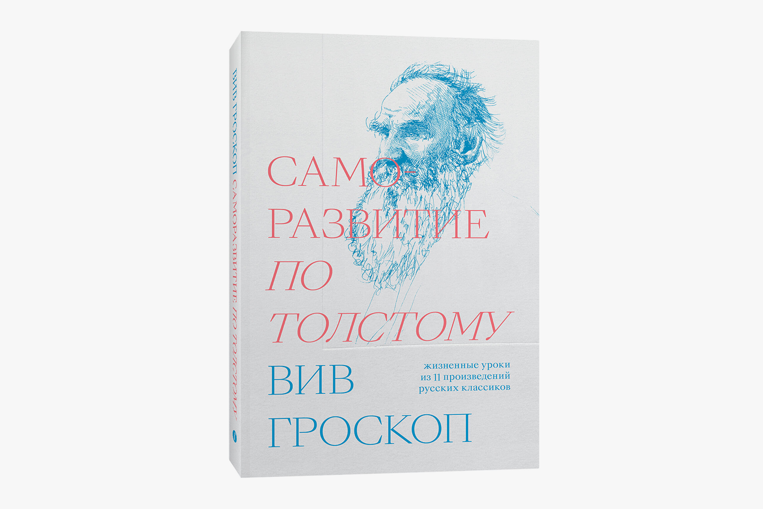 Произведения 11. Саморазвитие по толстому. В.гороскоп (ISBN 978-5-6042196-8-3).