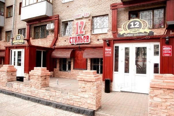 Фото ресторана от Афиши — 12 стульев