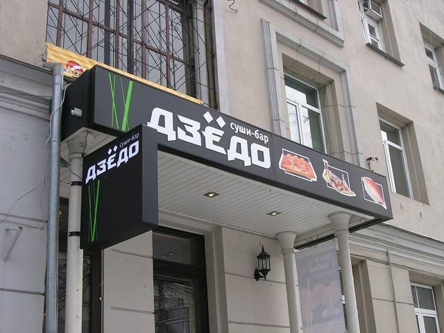 Фото ресторана от Афиши — Дзедо