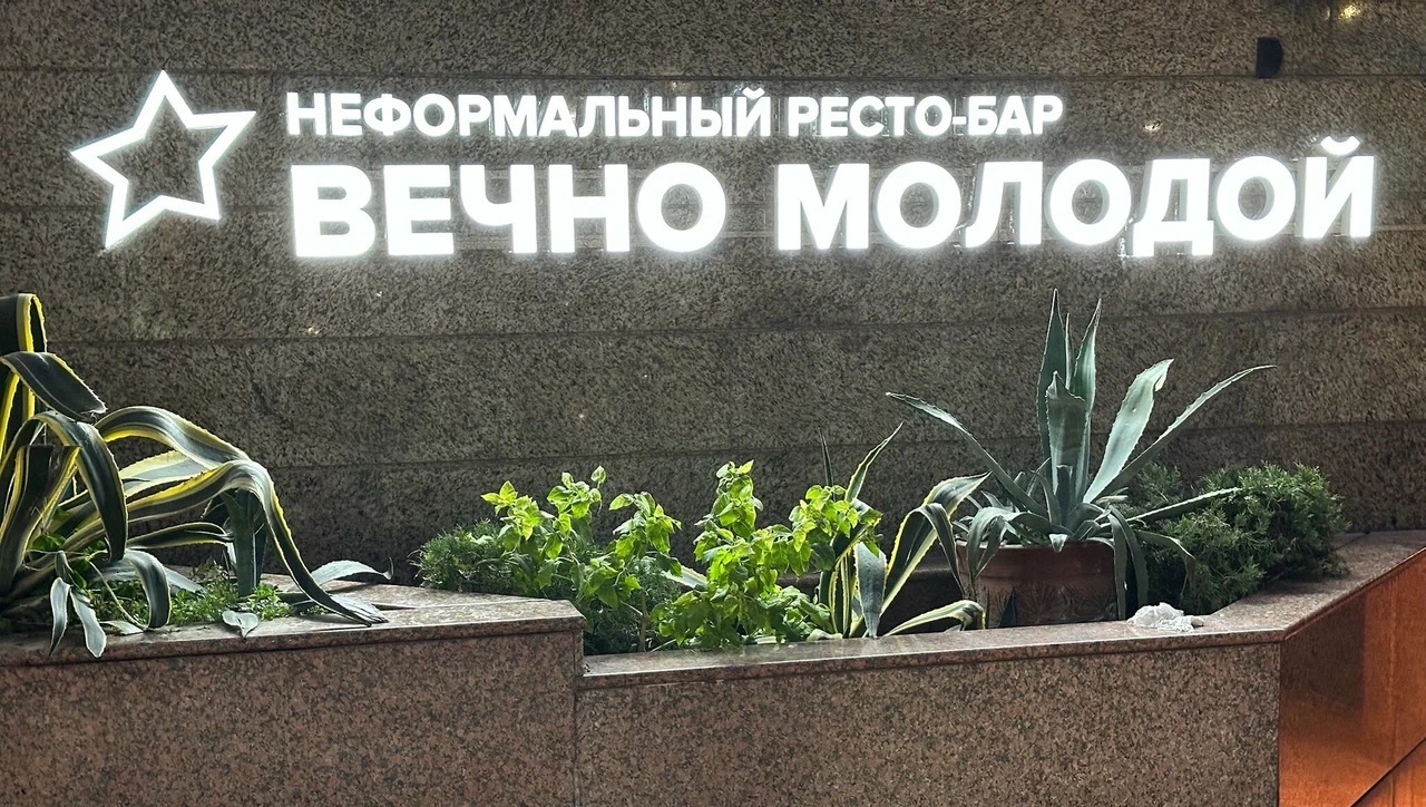 Фото ресторана от Афиши — Вечно молодой