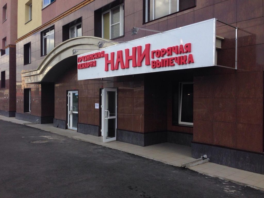 Фото ресторана от Афиши — Нани