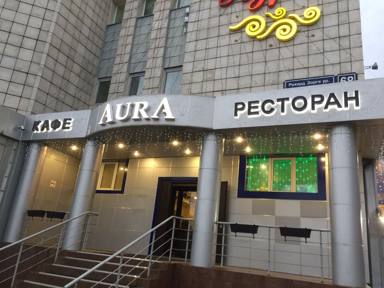 Фото ресторана от Афиши — Аура