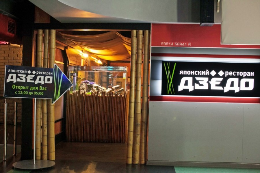Фото ресторана от Афиши — Дзедо