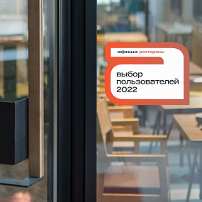 Выбор пользователей «Афиши–Рестораны» 2022