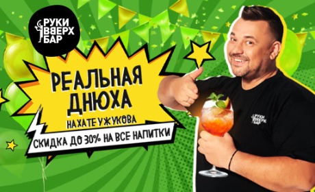 Скоро днюха? Сергей Жуков дарит тебе скидку до 30% на все напитки!