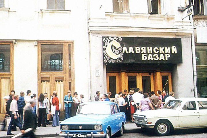 Советский «Славянский базар» на месте исторического «Базара» был открыт в 1966 году. Там были Уральский, Загорский, Хохломской, Палехский залы и зал «Русский сувенир», но он не пережил 90-е