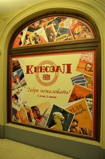 Кинозал ГУМа Кинозал ГУМа – афиша