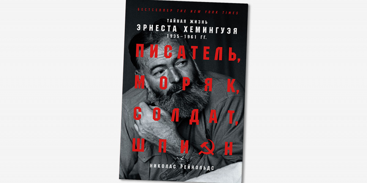 Как НКВД решил завербовать Хемингуэя: фрагмент книги «Писатель, моряк, солдат, шпион»