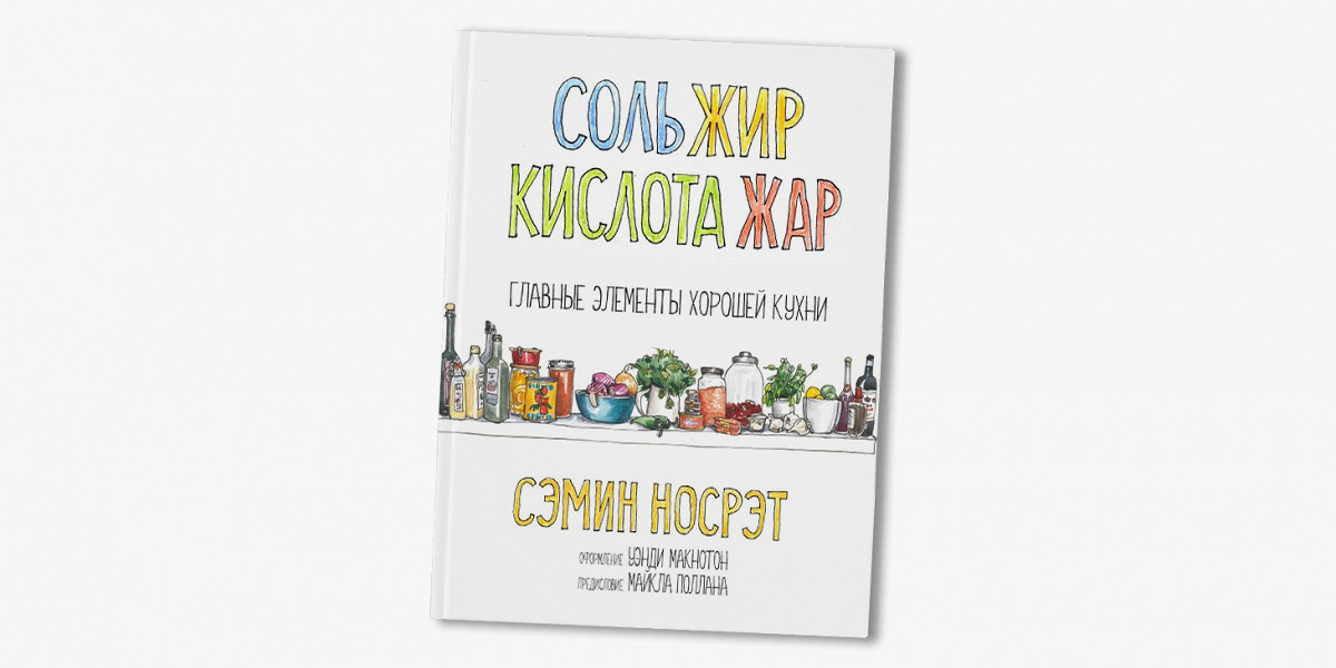 Соль жир. Соль жир кислота Жар. Соль, жир, кислота, Жар. Главные элементы хорошей кухни. Соль жир кислота Жар книга. Соль жир кислота Жар сериал.