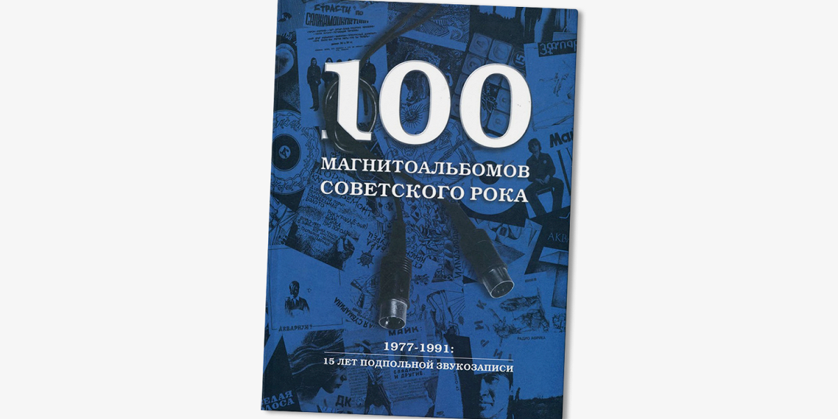 Как Александр Кушнир рассказал про советский рок: эпилог книги «100 магнитоальбомов»