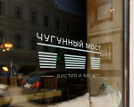 Чугунный мост – фото 3
