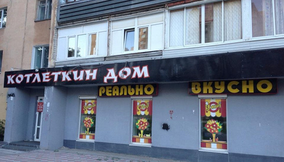 Котлеткин дом