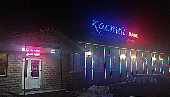 Каспий