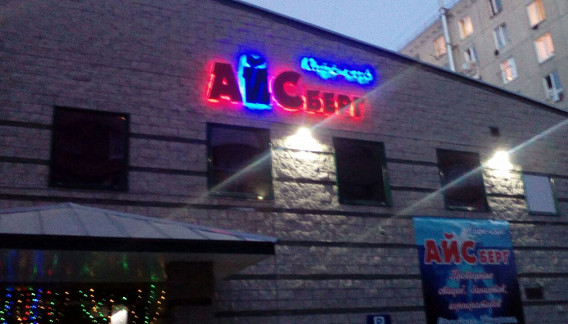 Айсберг