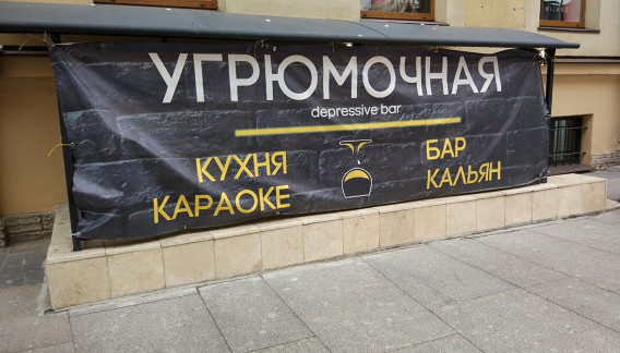 Угрюмочная