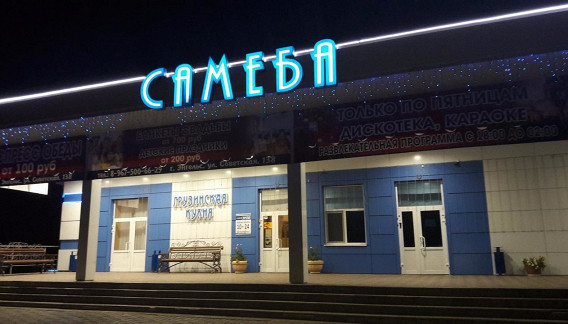 Самеба