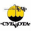 Логотип - Театр Суббота. Основная сцена и сцена «2-й этаж. Комната»