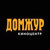 Логотип - Кинотеатр Киноцентр «Домжур»