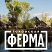 Логотип - Парк Городская ферма