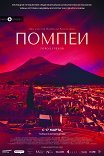 Помпеи: Город грехов / Pompei — Eros e mito