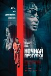 Ночная прогулка / Night Walk