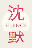 Молчание / Silence