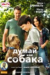 Думай как собака / Think Like a Dog