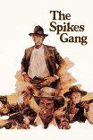 Банда Спайкса / The Spikes Gang