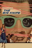 Большой нож / The Big Knife
