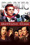 Афера Стивена Гласса / Shattered Glass